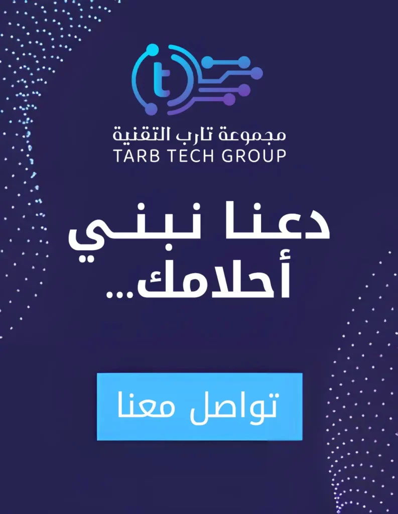 ابني احلامك مع مجموعة تارب التقنية
