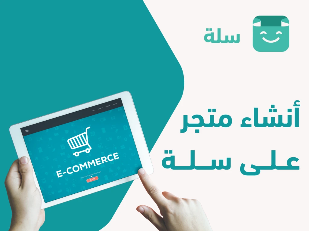 تصميم متاجر سلة باحترافية من مجموعة تارب التقنية الحل الأمثل للسوق السعودي والعالمي